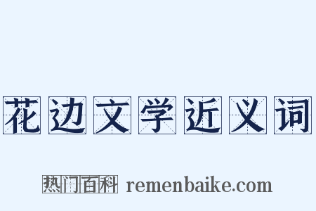 花边文学近义词是什么意思的图片